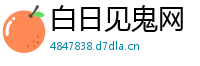白日见鬼网